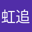 虹追い人