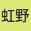 虹野ぴか