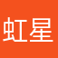 虹野 星羅
