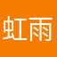 虹雨111