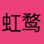 虹鹜