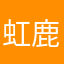 虹鹿