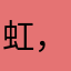虹，一