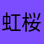 虹 桜
