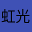 虹.光