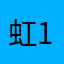 虹11892