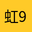 虹9012