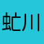 虻川海音