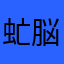 虻脳丸