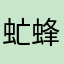 虻蜂虎