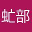 虻部