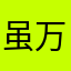 虽万家灯火时