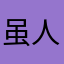 虽人多