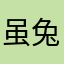 虽兔兔兔