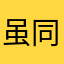 虽同了然2意