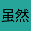 虽然&依然