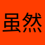 虽然一开始让我认为我没有瘦，但是现在。