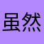 虽然下了好多软件但是依旧懒得学习