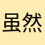 虽然但是只是不想说名字的一个阴暗小人物