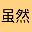 虽然去想是否怀念