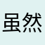 虽然只是个SR