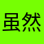 虽然喜欢猫但这只猫