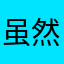 虽然好玩。