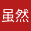 虽然如何