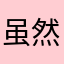 虽然很抱歉但是