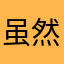 虽然有些要收费但是质量还是不错的