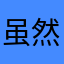 虽然葡萄