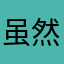 虽然高但不冷