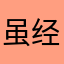 虽经