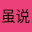 虽说啊啊啊啊