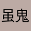 虽鬼