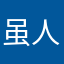 虽 人