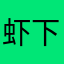虾下的咸鱼