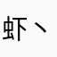 虾丶丸