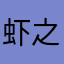 虾之大一锅炖不下