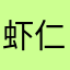 虾仁不眨眼哦