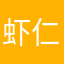 虾仁不眨眼！！