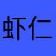 虾仁炒猪心