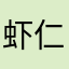 虾仁烛芯