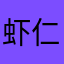 虾仁猪心@！