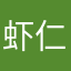 虾仁猪心qxq