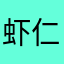 虾仁角
