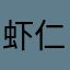 虾仁78