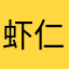 虾仁er🍤
