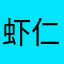 虾仁yao猪心