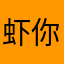 虾你铭铭